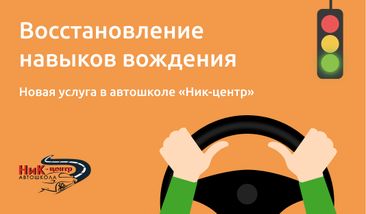 Восстановление навыков вождения. Восстановление навыков вождения Оренбург цена.